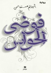 غلاف كتاب فوضى الحواس بقلم أحلام مستغانمي غلاف كتاب فوضى الحواس بقلم أحلام مستغانمي